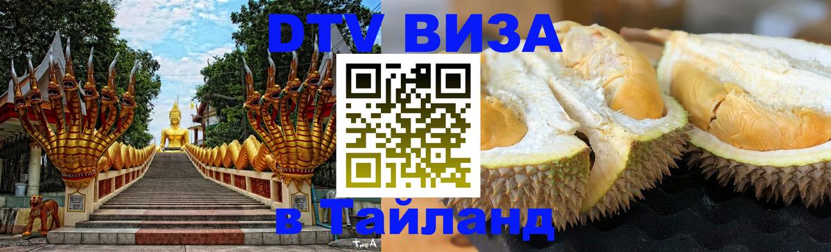 VISA в Тайланд для удалёнщиков Мурино 
