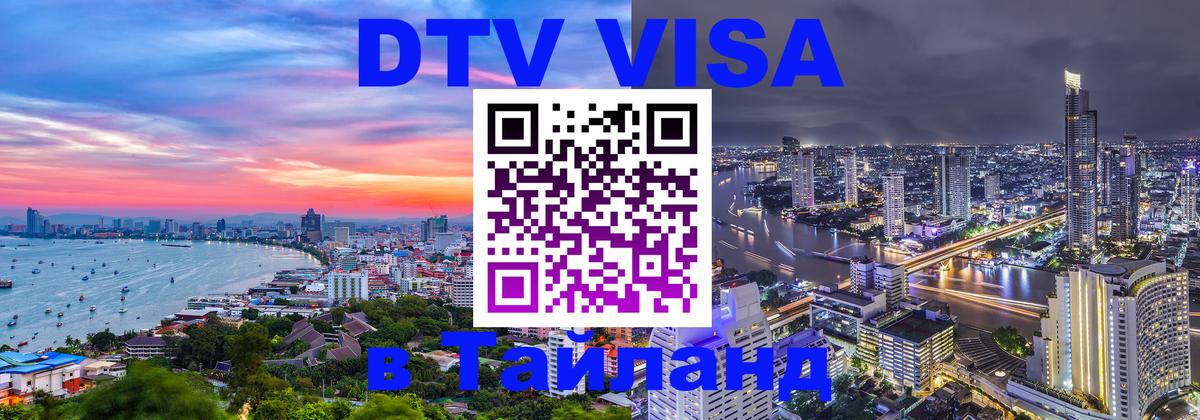Электронная виза DTV в Тайланд 